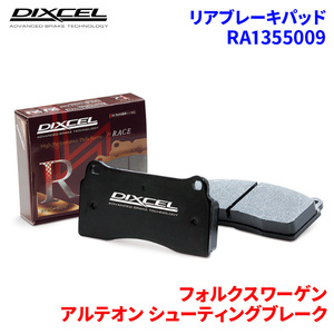 アルテオン シューティングブレーク 3HDNUF フォルクスワーゲン リア ブレーキパッド ディクセル RA1355009 RAタイプブレーキパッド