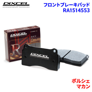 マカン J1L29 ポルシェ フロント ブレーキパッド ディクセル RA1514553 RAタイプブレーキパッド