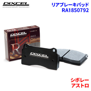 アストロ CM14G シボレー リア ブレーキパッド ディクセル RA1850792 RAタイプブレーキパッド