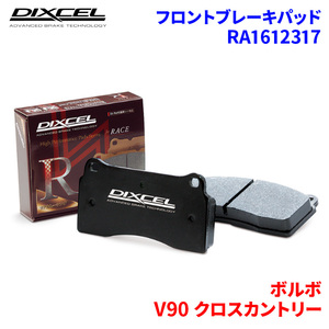 V90 クロスカントリー PB420 PB420A ボルボ フロント ブレーキパッド ディクセル RA1612317 RAタイプブレーキパッド