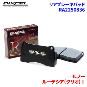 ルーテシア(クリオ)I B57C B57U C57C C57U B578 C578 57F3P ルノー リア ブレーキパッド ディクセル RA2250836 RAタイプブレーキパッド