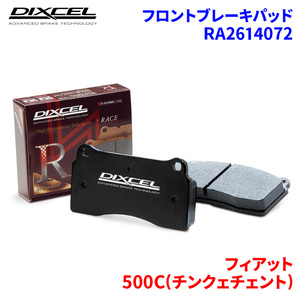 500C(チンクェチェント) 31212 フィアット フロント ブレーキパッド ディクセル RA2614072 RAタイプブレーキパッド