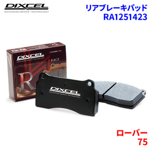 75 RJ25 RJ25T ローバー リア ブレーキパッド ディクセル RA1251423 RAタイプブレーキパッド