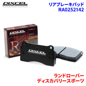 ディスカバリースポーツ LC2A ランドローバー リア ブレーキパッド ディクセル RA0252142 RAタイプブレーキパッド