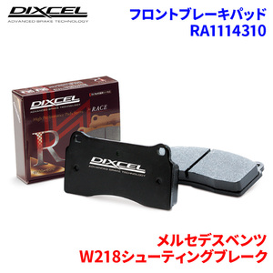 W218シューティングブレーク 218959C メルセデスベンツ フロント ブレーキパッド ディクセル RA1114310 RAタイプブレーキパッド