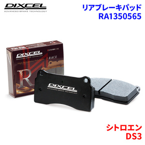 DS3 A5C5F04 シトロエン リア ブレーキパッド ディクセル RA1350565 RAタイプブレーキパッド