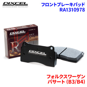 パサート (B3/B4) 3AAAA フォルクスワーゲン フロント ブレーキパッド ディクセル RA1310978 RAタイプブレーキパッド