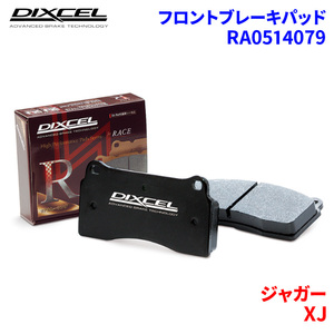 XJ J12LA ジャガー フロント ブレーキパッド ディクセル RA0514079 RAタイプブレーキパッド