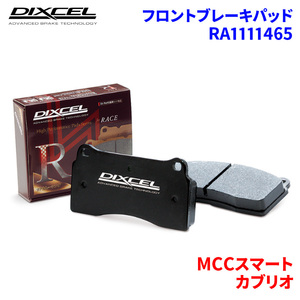 カブリオ MC01C MCCスマート フロント ブレーキパッド ディクセル RA1111465 RAタイプブレーキパッド