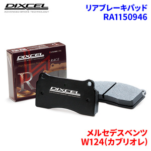 W124(カブリオレ) 124066 メルセデスベンツ リア ブレーキパッド ディクセル RA1150946 RAタイプブレーキパッド