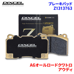 A6オールロードクワトロ 4FAUKA 4FBVJA(ALLROAD) アウディ フロント ブレーキパッド ディクセル Z1313763 Zタイプブレーキパッド