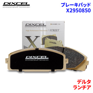 デルタ L31E5 ランチア リア ブレーキパッド ディクセル X2950850 Xタイプブレーキパッド