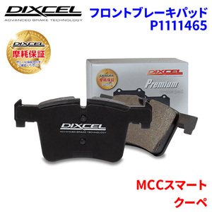 クーペ MC01L MC01M MCCスマート フロント ブレーキパッド ディクセル P1111465 プレミアムブレーキパッド