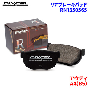 A4(B5) - アウディ リア ブレーキパッド ディクセル RN1350565 RNタイプブレーキパッド