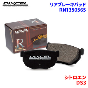 DS3 A5CHN01 シトロエン リア ブレーキパッド ディクセル RN1350565 RNタイプブレーキパッド