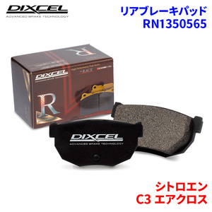 C3 エアクロス A8HN05 シトロエン リア ブレーキパッド ディクセル RN1350565 RNタイプブレーキパッド