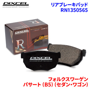 パサート (B5) (セダン・ワゴン) 3BAEB 3BAPU フォルクスワーゲン リア ブレーキパッド ディクセル RN1350565 RNタイプブレーキパッド