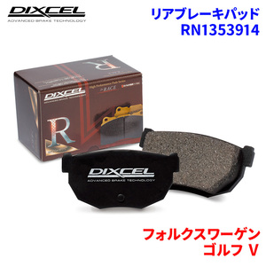 ゴルフ V 1KBMY 1KCAX フォルクスワーゲン リア ブレーキパッド ディクセル RN1353914 RNタイプブレーキパッド