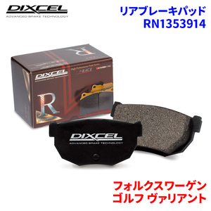 ゴルフ ヴァリアント 1KAXX 1KCAW フォルクスワーゲン リア ブレーキパッド ディクセル RN1353914 RNタイプブレーキパッド