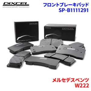 W222 222179C メルセデスベンツ フロント ブレーキパッド ディクセル SP-β1111291 Specom-βタイプブレーキパッド