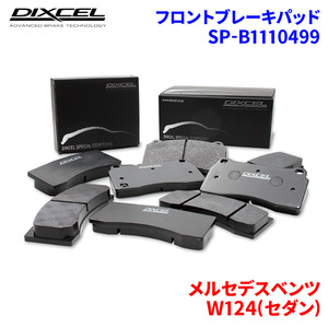 W124(セダン) 124026 124030 メルセデスベンツ フロント ブレーキパッド ディクセル SP-β1110499 Specom-βタイプブレーキパッド