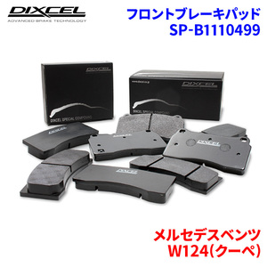 W124(クーぺ) 124050 メルセデスベンツ フロント ブレーキパッド ディクセル SP-β1110499 Specom-βタイプブレーキパッド