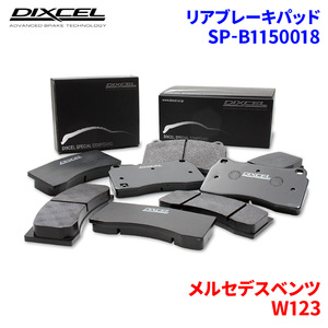 W123 123023 メルセデスベンツ リア ブレーキパッド ディクセル SP-β1150018 Specom-βタイプブレーキパッド