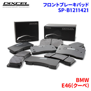 E46(クーペ) AL19 AY20 BX20 AM28 BMW フロント ブレーキパッド ディクセル SP-β1211421 Specom-βタイプブレーキパッド