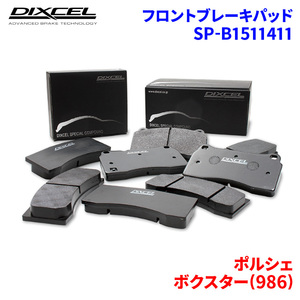 ボクスター(986) 986K 98665 98623 ポルシェ フロント ブレーキパッド ディクセル SP-β1511411 Specom-βタイプブレーキパッド