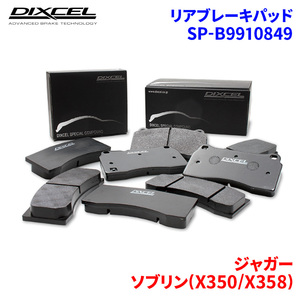 ソブリン(X350/X358) J72TB J73T J80TB J82T ジャガー リア ブレーキパッド ディクセル SP-β9910849 Specom-βタイプブレーキパッド