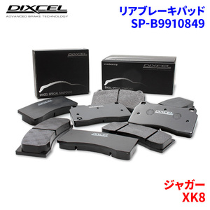 XK8 J413A ジャガー リア ブレーキパッド ディクセル SP-β9910849 Specom-βタイプブレーキパッド