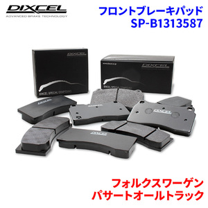 パサートオールトラック 3CCCZF フォルクスワーゲン フロント ブレーキパッド ディクセル SP-β1313587 Specom-βタイプブレーキパッド