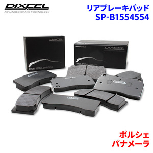 パナメーラ 970CWDA 970CWDAX ポルシェ リア ブレーキパッド ディクセル SP-β1554554 Specom-βタイプブレーキパッド