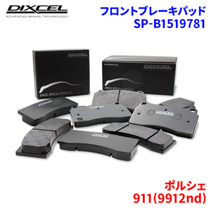 911(9912nd) 991H2 991J2 ポルシェ フロント ブレーキパッド ディクセル SP-β1519781 Specom-βタイプブレーキパッド