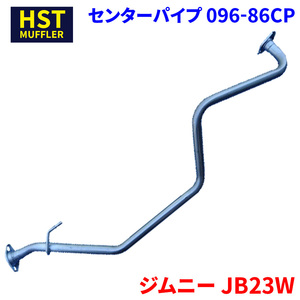 ジムニー JB23W スズキ HST センターパイプ 096-86CP パイプステンレス 車検対応 純正同等