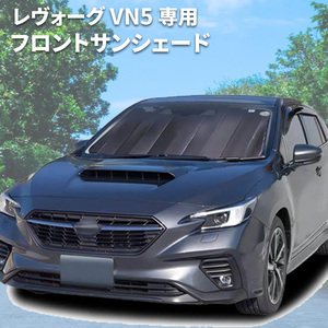 レヴォーグ VN5 スバル フロントサンシェード サンシェード 車 車用 日除け 遮光 遮熱 車種専用 SA-367