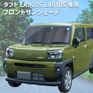 タフト LA900S LA910S ダイハツ フロントサンシェード サンシェード 車 車用 日除け 遮光 遮熱 車種専用 SA-397