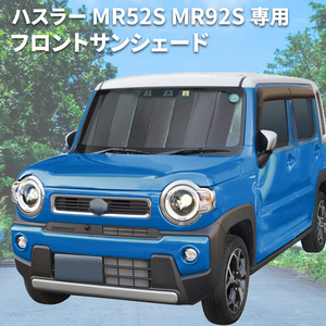 ハスラー MR52S MR92S スズキ フロントサンシェード サンシェード 車 車用 日除け 遮光 遮熱 車種専用 SA-343