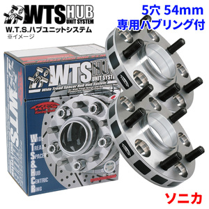 ソニカ ダイハツ ワイドトレッドスペーサー ハブユニットシステム 5穴 5011W1-54 協永 KYO-EI ハブ径 54mm 厚み 11mm 2枚セット