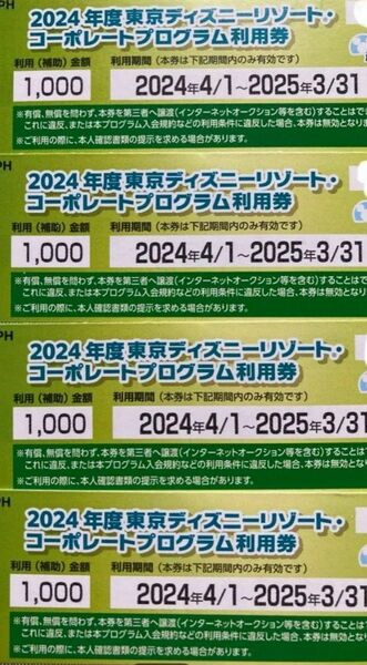 東京ディズニーリゾート コーポレートプログラム利用券