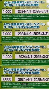 東京ディズニーリゾート コーポレートプログラム利用券　３枚