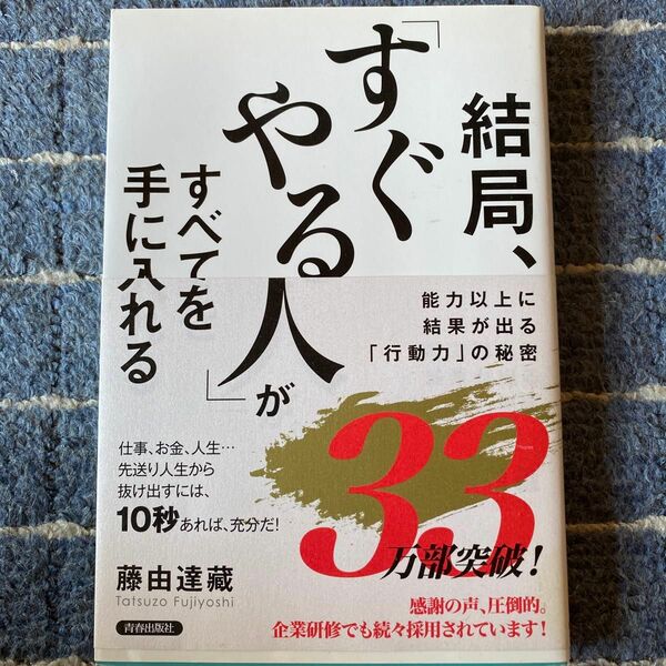 結局、「すぐやる人」がすべてを手に入れる　能力以上に結果が出る「行動力」の秘密 藤由達藏／著