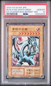 psa10 青眼の白龍 ウルトラ ex 復刻 決闘者伝説 遊戯王 2024 YU-GI-OH! JAPANESE EX STARTER BOX REPRINT VERSION BLUE-EYES WHITE DRAGON