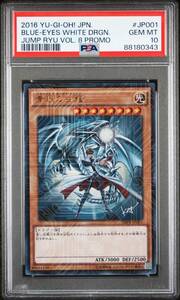 psa10 青眼の白龍 ジャンプ流 jmpr サイン 2016 YU-GI-OH! JAPANESE JUMP RYU VOL. 8 PROMO JP001 BLUE-EYES WHITE DRAGON