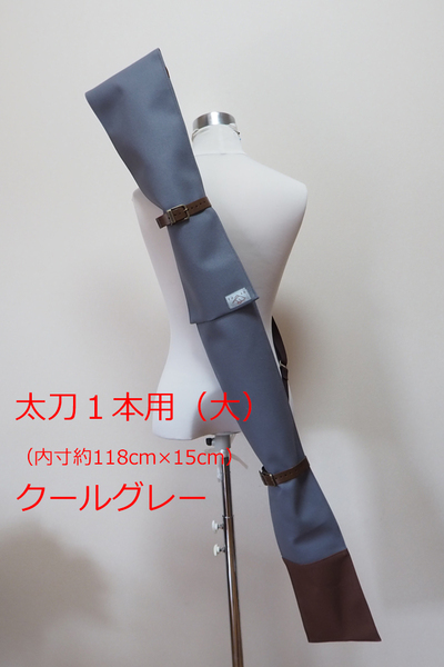 【送料込】模造刀袋118cm 1本用（クールグレー）（内ポケットつき）刀袋　武器袋　ハンドメイド　帆布　コスプレ