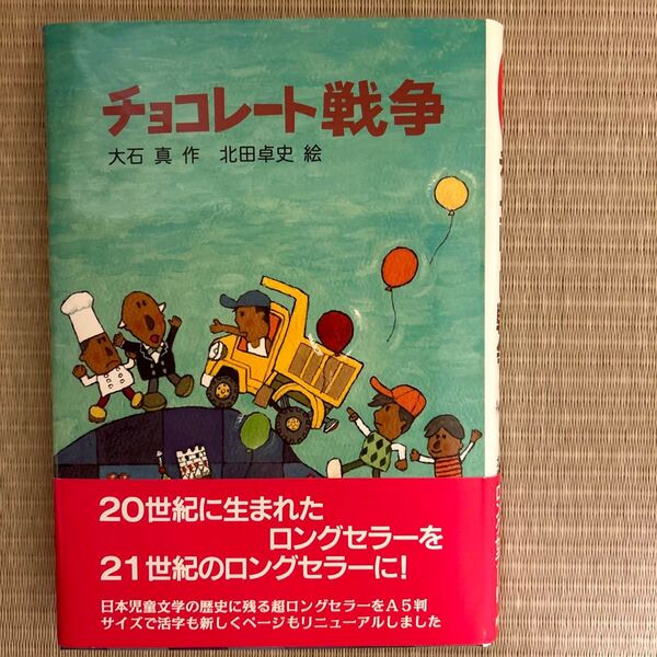 児童書　チョコレート戦争　作:大石真 絵:北田卓史