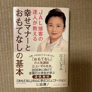 JAL接客の達人が教える幸せマナーとおもてなしの基本　江上いずみ著