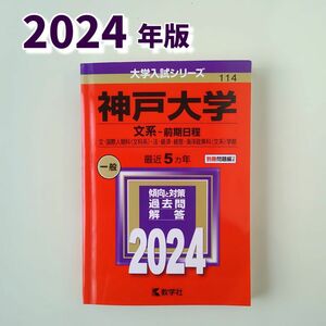 美品【 神戸大学 】 文系- 前期日程 文 国際人間科 〈文科系〉 法 経済 経営 海洋政策科 〈文系〉 学部 2024年版 赤本