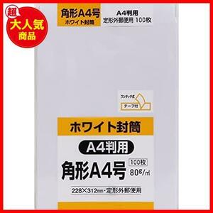 角形A4号封筒 100枚 白特 80g スミ貼 テープ付 ゆうパケット ネコポス対応 228×312mm KA4W80Q100