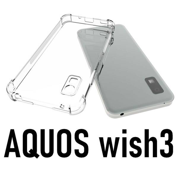 AQUOS wish3 スケルトン TPU スマホケース(ゆうパケ)